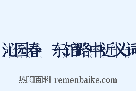沁园春·东馆路中近义词是什么意思的图片